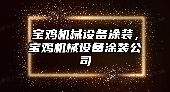 寶雞機械設(shè)備涂裝，寶雞機械設(shè)備涂裝公司