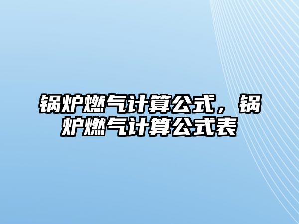 鍋爐燃?xì)庥嬎愎?，鍋爐燃?xì)庥嬎愎奖? class=