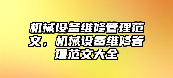 機(jī)械設(shè)備維修管理范文，機(jī)械設(shè)備維修管理范文大全