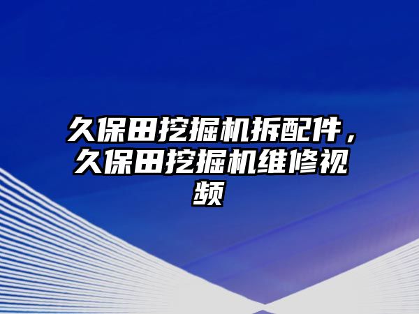 久保田挖掘機拆配件，久保田挖掘機維修視頻