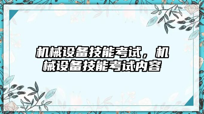 機械設備技能考試，機械設備技能考試內容