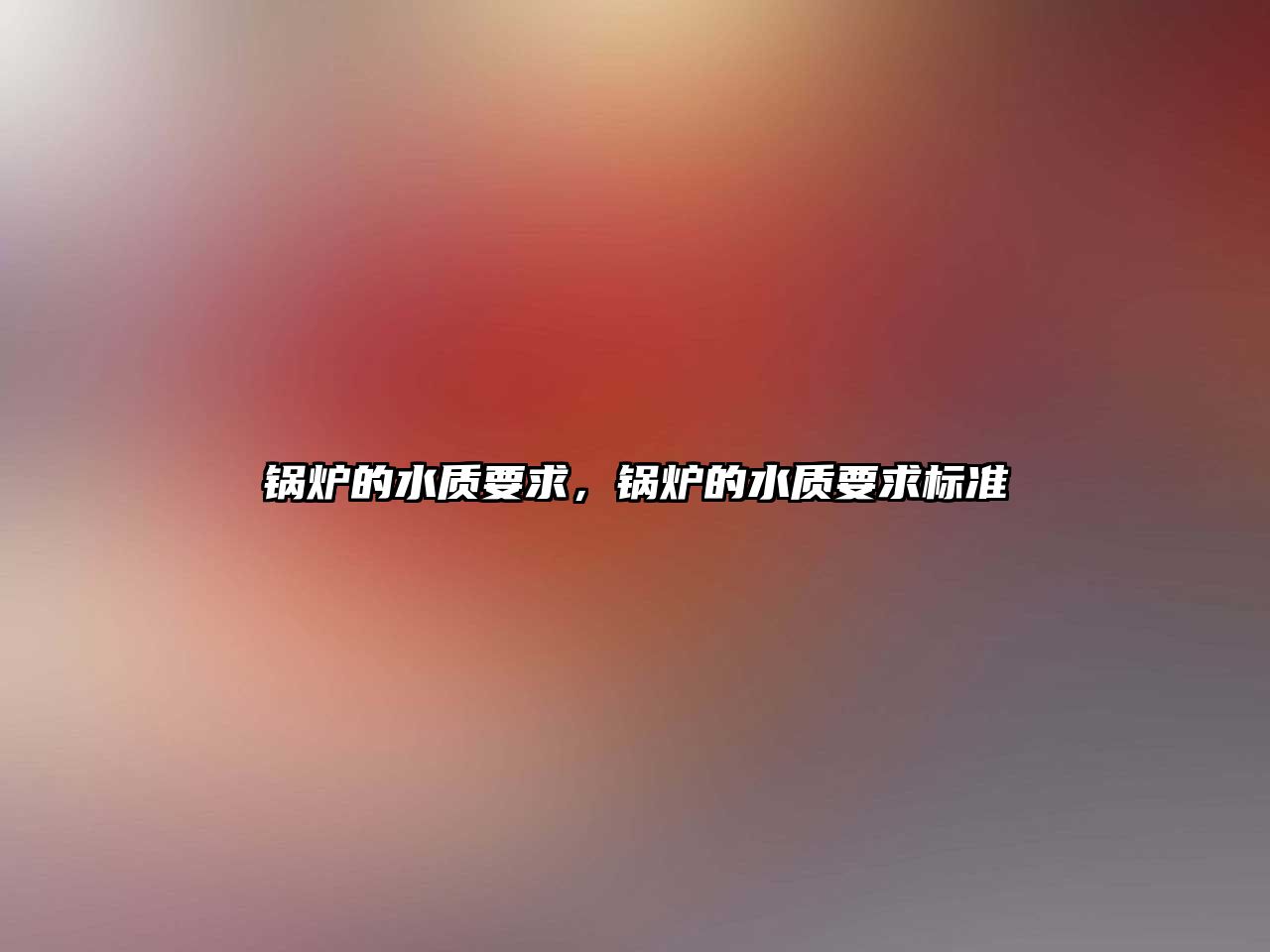 鍋爐的水質(zhì)要求，鍋爐的水質(zhì)要求標準