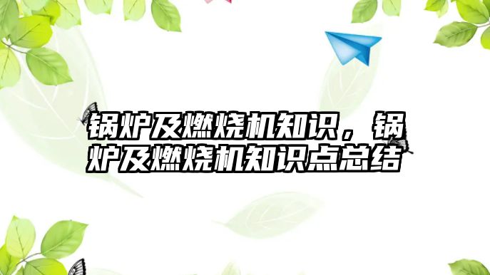 鍋爐及燃燒機知識，鍋爐及燃燒機知識點總結(jié)