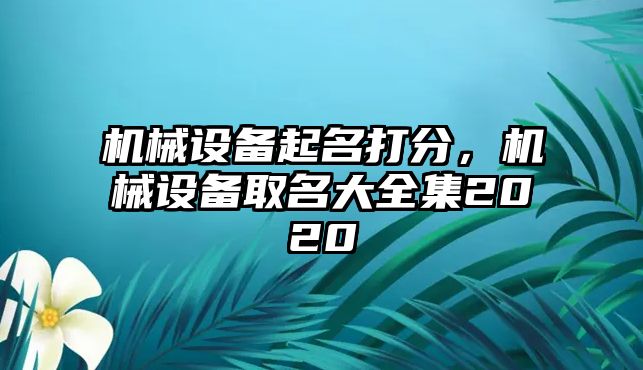 機械設備起名打分，機械設備取名大全集2020