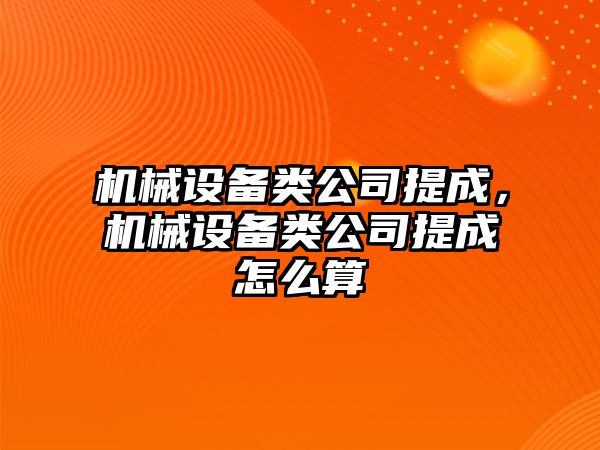 機械設(shè)備類公司提成，機械設(shè)備類公司提成怎么算