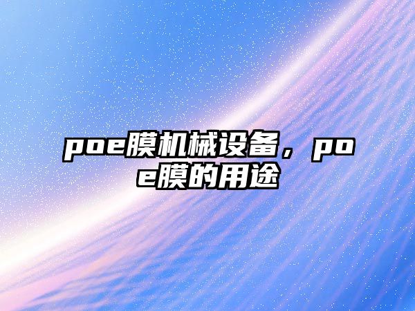 poe膜機(jī)械設(shè)備，poe膜的用途