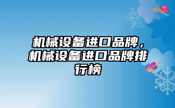 機械設備進口品牌，機械設備進口品牌排行榜