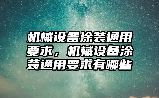 機械設備涂裝通用要求，機械設備涂裝通用要求有哪些