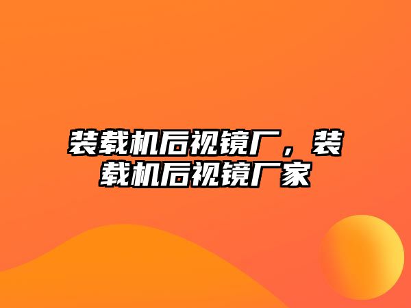 裝載機后視鏡廠，裝載機后視鏡廠家