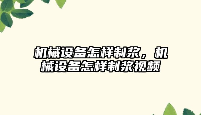 機械設(shè)備怎樣制漿，機械設(shè)備怎樣制漿視頻