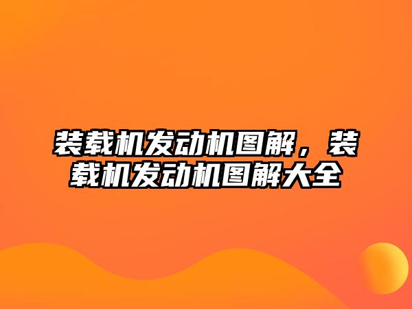 裝載機發(fā)動機圖解，裝載機發(fā)動機圖解大全