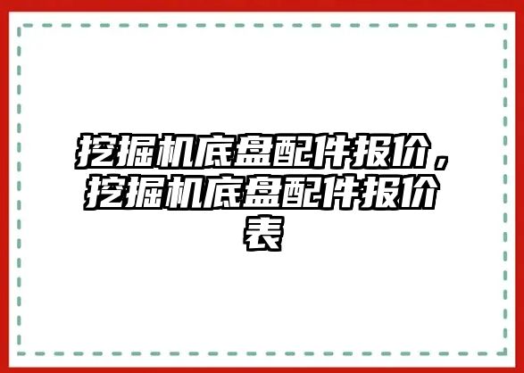 挖掘機底盤配件報價，挖掘機底盤配件報價表