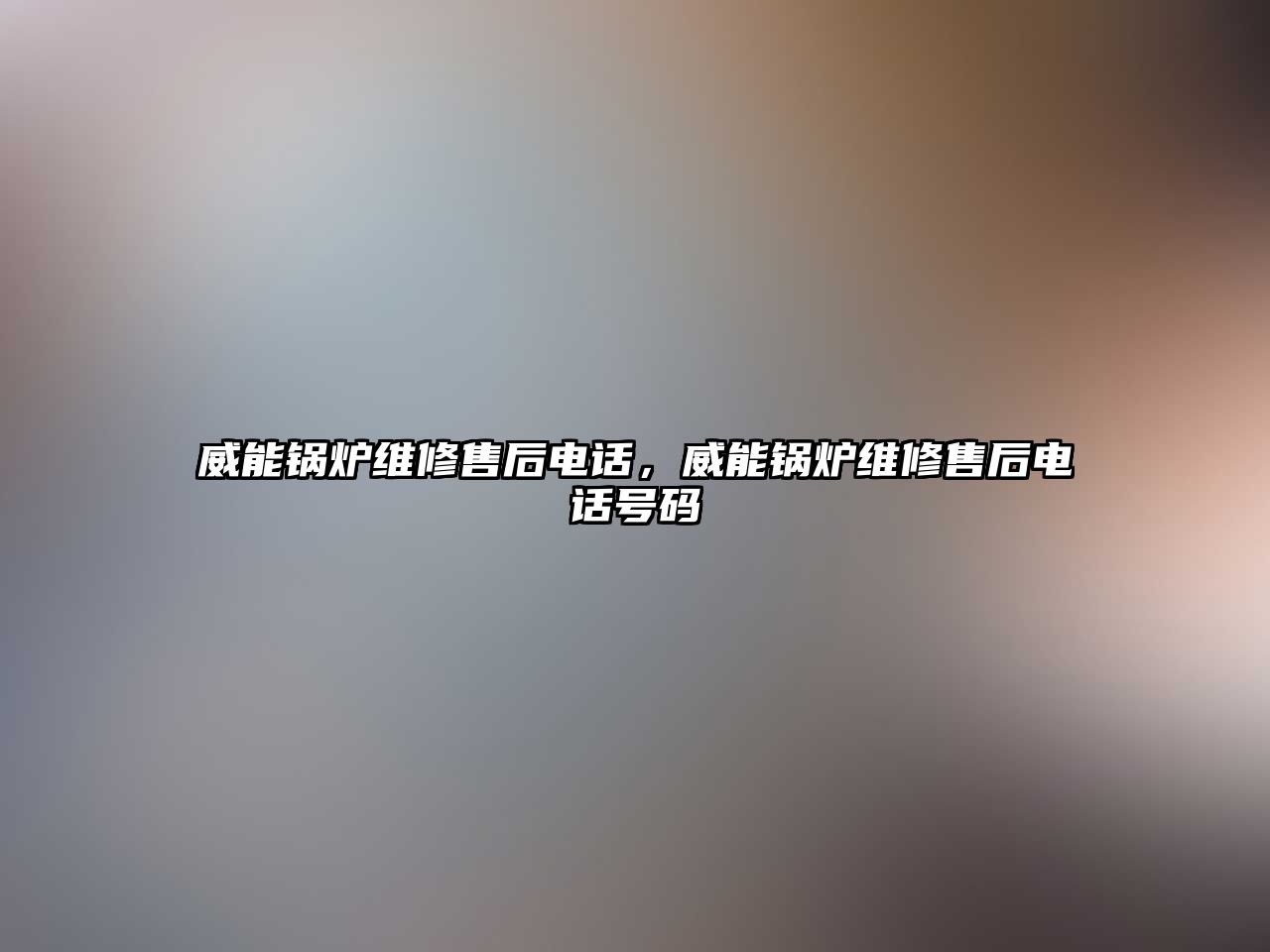 威能鍋爐維修售后電話(huà)，威能鍋爐維修售后電話(huà)號(hào)碼