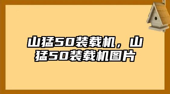 山猛50裝載機，山猛50裝載機圖片