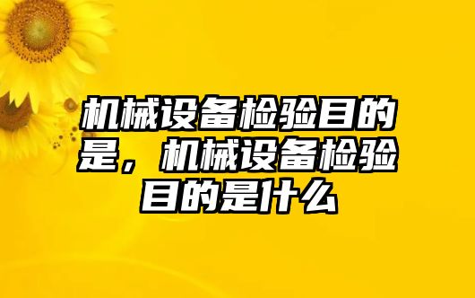 機械設(shè)備檢驗?zāi)康氖?，機械設(shè)備檢驗?zāi)康氖鞘裁?/>	
								</i>
								<p class=