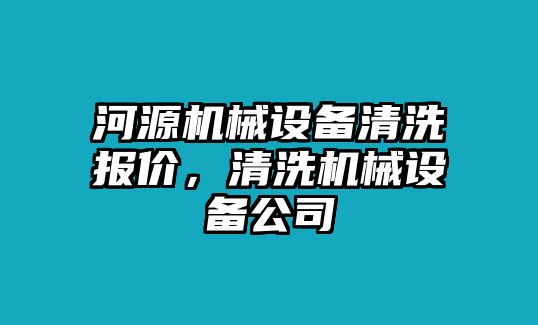 河源機(jī)械設(shè)備清洗報(bào)價(jià)，清洗機(jī)械設(shè)備公司