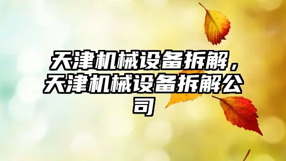 天津機械設(shè)備拆解，天津機械設(shè)備拆解公司