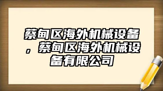 蔡甸區(qū)海外機(jī)械設(shè)備，蔡甸區(qū)海外機(jī)械設(shè)備有限公司