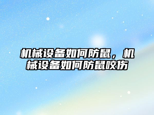 機械設備如何防鼠，機械設備如何防鼠咬傷