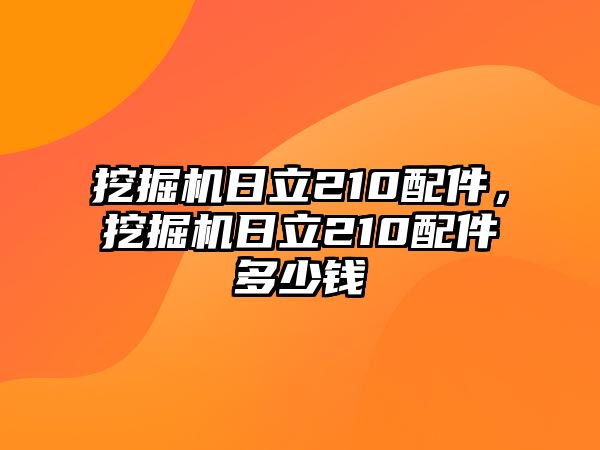 挖掘機(jī)日立210配件，挖掘機(jī)日立210配件多少錢