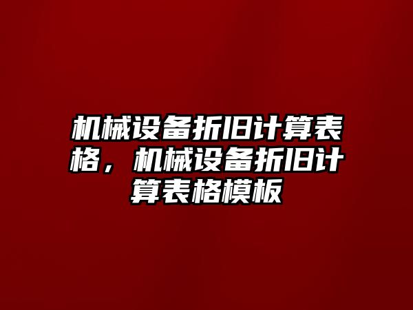 機械設備折舊計算表格，機械設備折舊計算表格模板