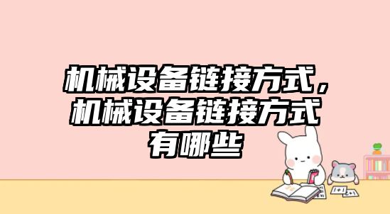 機械設(shè)備鏈接方式，機械設(shè)備鏈接方式有哪些