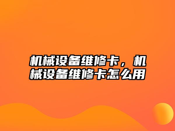 機(jī)械設(shè)備維修卡，機(jī)械設(shè)備維修卡怎么用