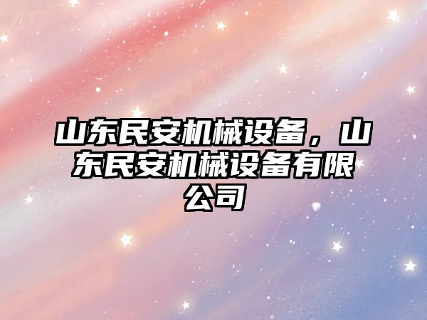 山東民安機(jī)械設(shè)備，山東民安機(jī)械設(shè)備有限公司