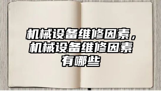 機械設備維修因素，機械設備維修因素有哪些