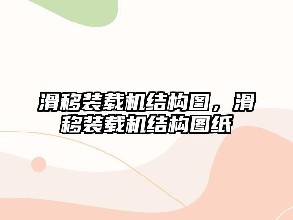 滑移裝載機結(jié)構(gòu)圖，滑移裝載機結(jié)構(gòu)圖紙