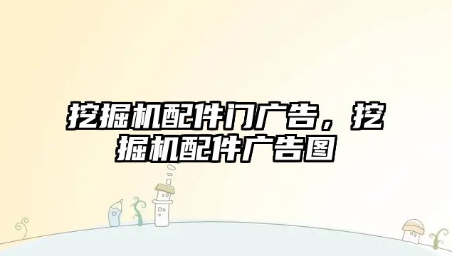 挖掘機(jī)配件門廣告，挖掘機(jī)配件廣告圖