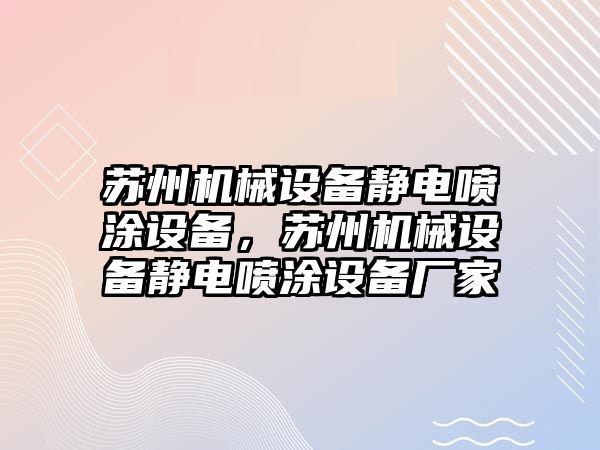 蘇州機械設(shè)備靜電噴涂設(shè)備，蘇州機械設(shè)備靜電噴涂設(shè)備廠家