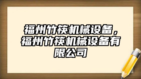 福州竹筷機(jī)械設(shè)備，福州竹筷機(jī)械設(shè)備有限公司