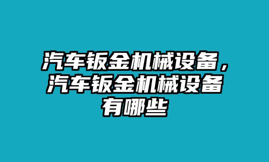 汽車鈑金機(jī)械設(shè)備，汽車鈑金機(jī)械設(shè)備有哪些