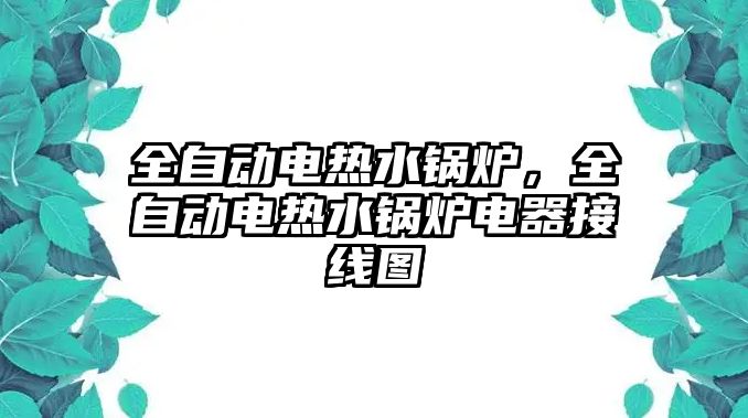 全自動電熱水鍋爐，全自動電熱水鍋爐電器接線圖