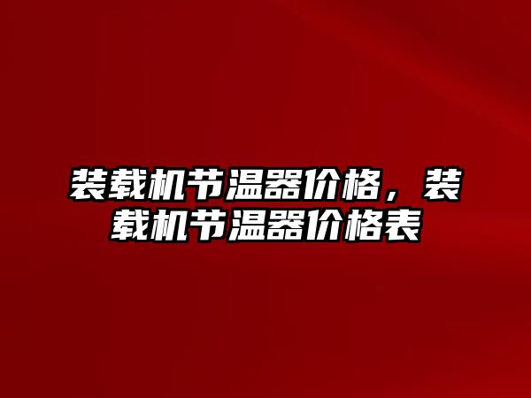 裝載機節(jié)溫器價格，裝載機節(jié)溫器價格表