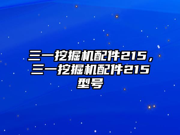 三一挖掘機配件215，三一挖掘機配件215型號