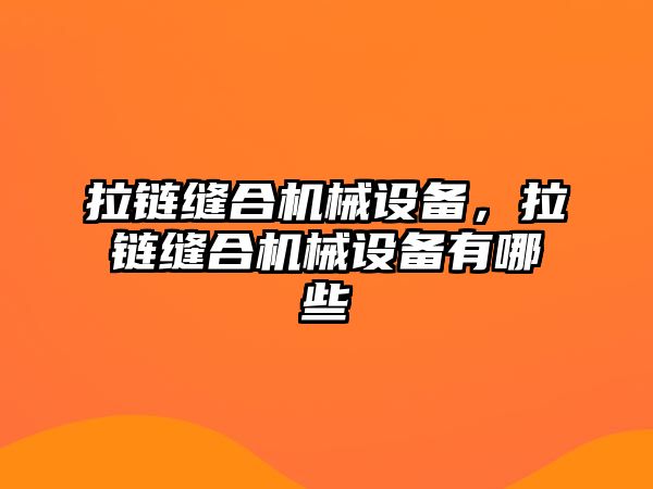 拉鏈縫合機械設備，拉鏈縫合機械設備有哪些