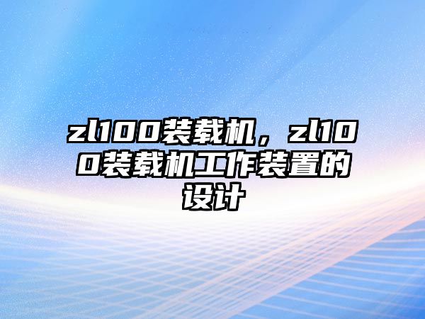 zl100裝載機(jī)，zl100裝載機(jī)工作裝置的設(shè)計(jì)