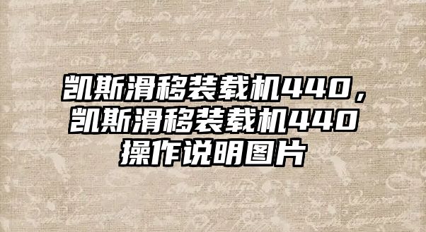 凱斯滑移裝載機(jī)440，凱斯滑移裝載機(jī)440操作說明圖片