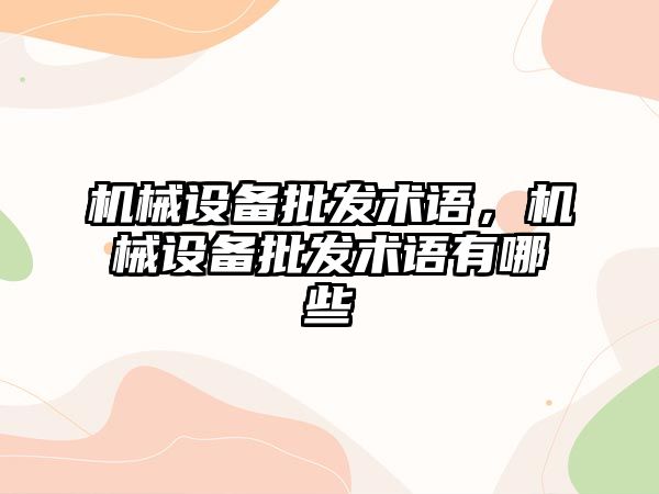 機械設備批發(fā)術語，機械設備批發(fā)術語有哪些