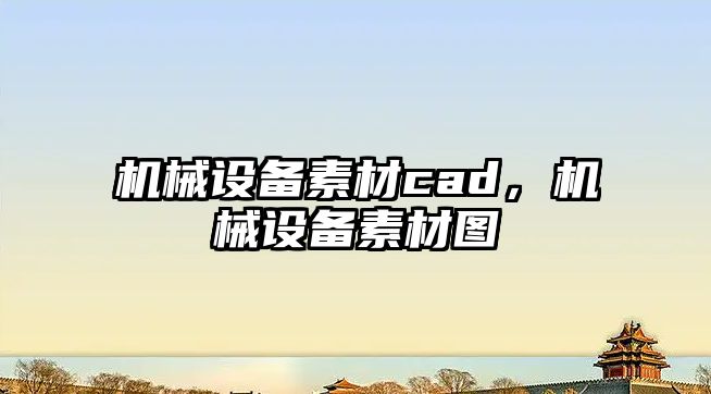 機(jī)械設(shè)備素材cad，機(jī)械設(shè)備素材圖