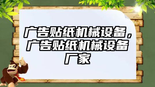 廣告貼紙機械設(shè)備，廣告貼紙機械設(shè)備廠家