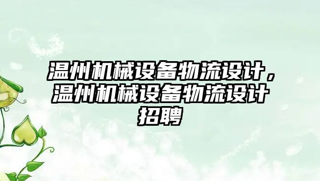 溫州機械設(shè)備物流設(shè)計，溫州機械設(shè)備物流設(shè)計招聘