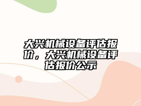 大興機械設備評估報價，大興機械設備評估報價公示