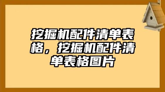 挖掘機(jī)配件清單表格，挖掘機(jī)配件清單表格圖片