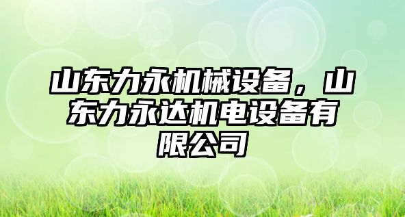 山東力永機械設備，山東力永達機電設備有限公司