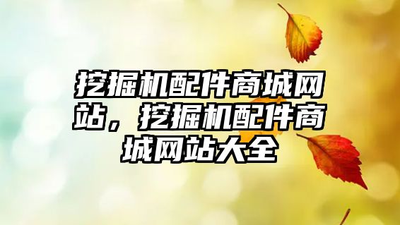 挖掘機配件商城網(wǎng)站，挖掘機配件商城網(wǎng)站大全