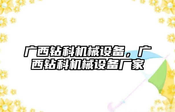 廣西鉆科機械設(shè)備，廣西鉆科機械設(shè)備廠家