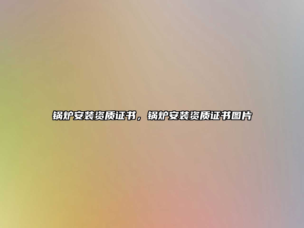 鍋爐安裝資質(zhì)證書，鍋爐安裝資質(zhì)證書圖片